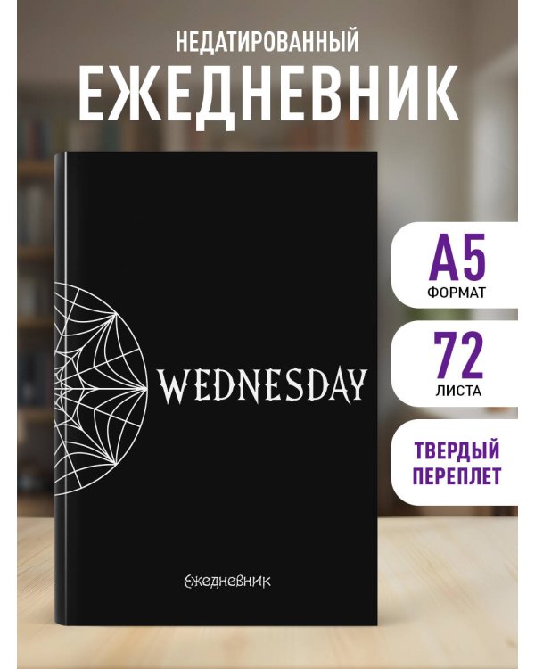Уэнсдей. Академия Невермор. Ежедневник недатированный (А5, 72 л., контентный блок)