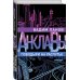 Анклавы. Антиутопия от Вадима Панова, создателя «Тайного города» Поводыри на распутье