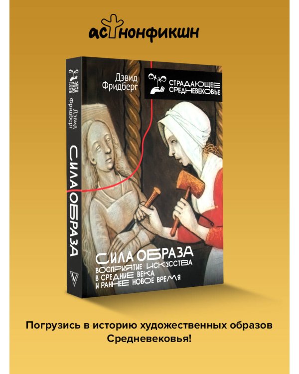 Сила образа: восприятие искусства в Средние века и раннее Новое время