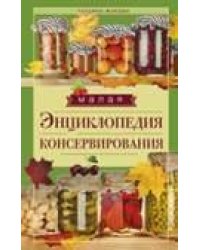 Малая энциклопедия консервирования