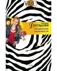 Раздвоение наличности