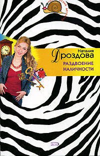 Обложка книги «Раздвоение наличности» — Дроздова Наталия, ISBN 5699179194