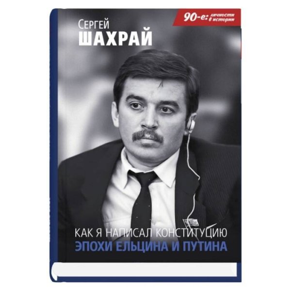 Как я написал Конституцию эпохи Ельцина и Путина