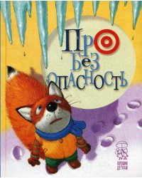 Про безопасность: стихи. (лисенок)