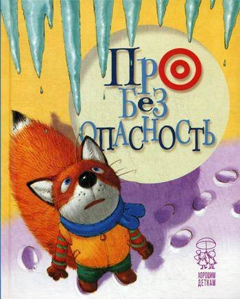 Обложка книги «Про безопасность: стихи. (лисенок)» — Антонова Леся;Крупчан Светлана, ISBN 9789851543751