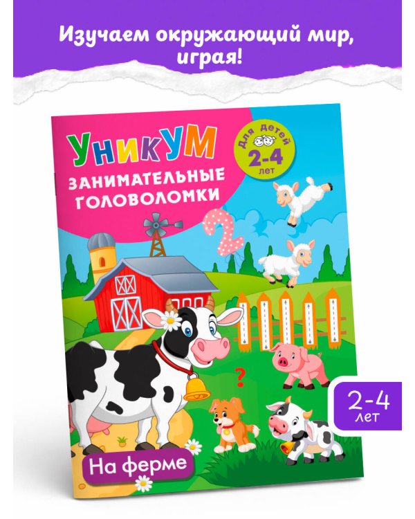 Дополнительное изображение книги «На ферме. Для детей 2-4 лет»