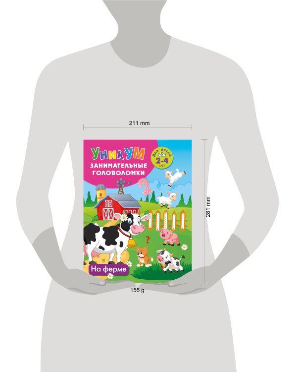 Дополнительное изображение книги «На ферме. Для детей 2-4 лет»