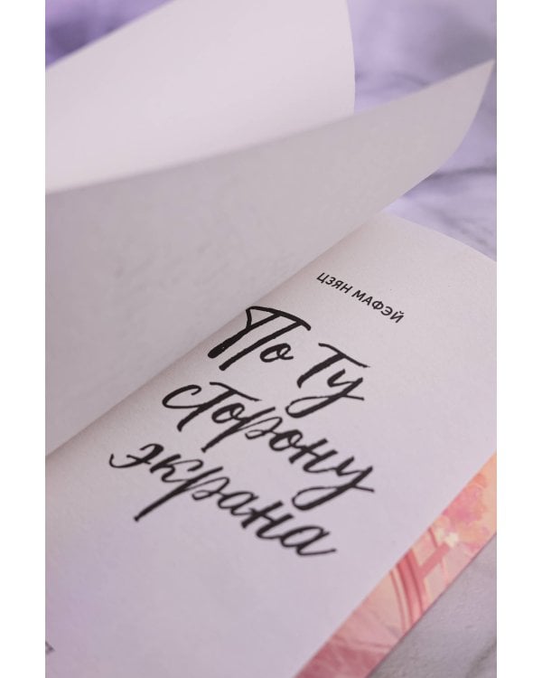 По ту сторону экрана