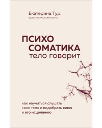 Психосоматика: тело говорит. Как научиться слушать свое тело и подобрать ключ к его исцелению (Fix Price)