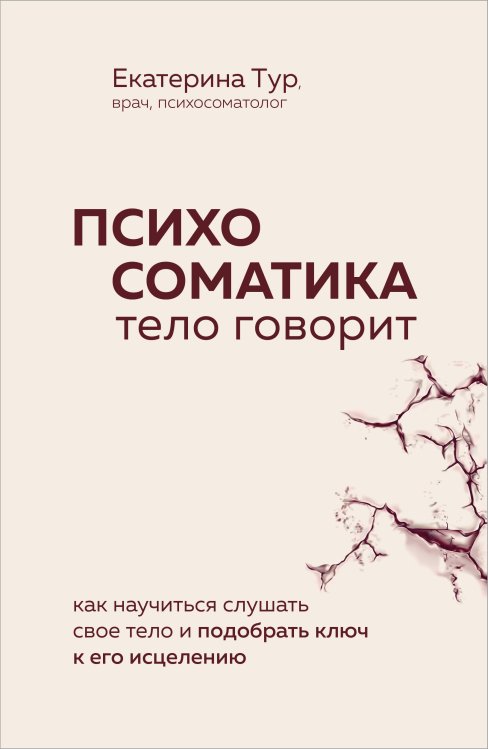 Психосоматика: тело говорит. Как научиться слушать свое тело и подобрать ключ к его исцелению (Fix Price)