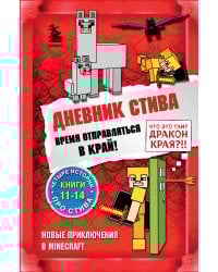 Дневник Стива. Омнибус 3. Книги 11-14. Время отправляться в Край!