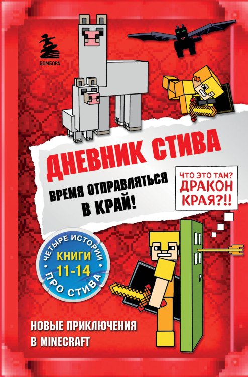 Майнкрафт. Дневник Стива Дневник Стива. Омнибус 3. Книги 11-14. Время отправляться в Край!