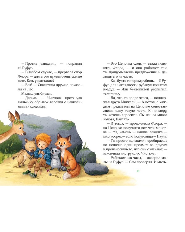 Лесные герои. Волшебное ожерелье #4 (ил. К. Зивердинг)