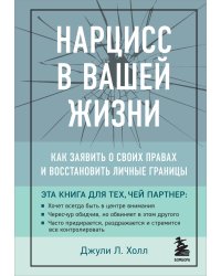 Нарцисс в вашей жизни. Как заявить о своих правах и восстановить личные границы.