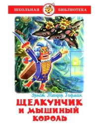 Щелкунчик и мышиный король