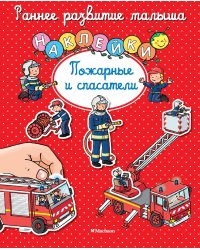 Пожарные и спасатели