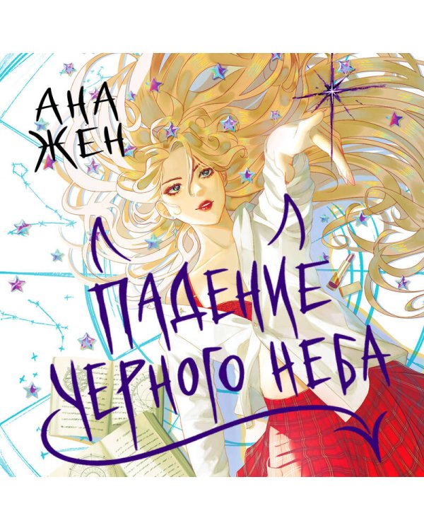 Падение Черного неба