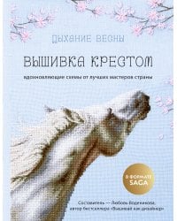 Дыхание весны. Вышивка крестом. Вдохновляющие схемы от лучших мастеров страны