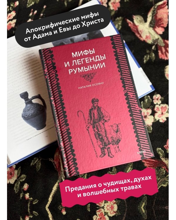Мифы и легенды Румынии