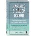 Спасать или спасаться. Книги о сложных отношениях от семейных психотерапевтов Нарцисс в вашей жизни. Как заявить о своих правах и восстановить личные границы.