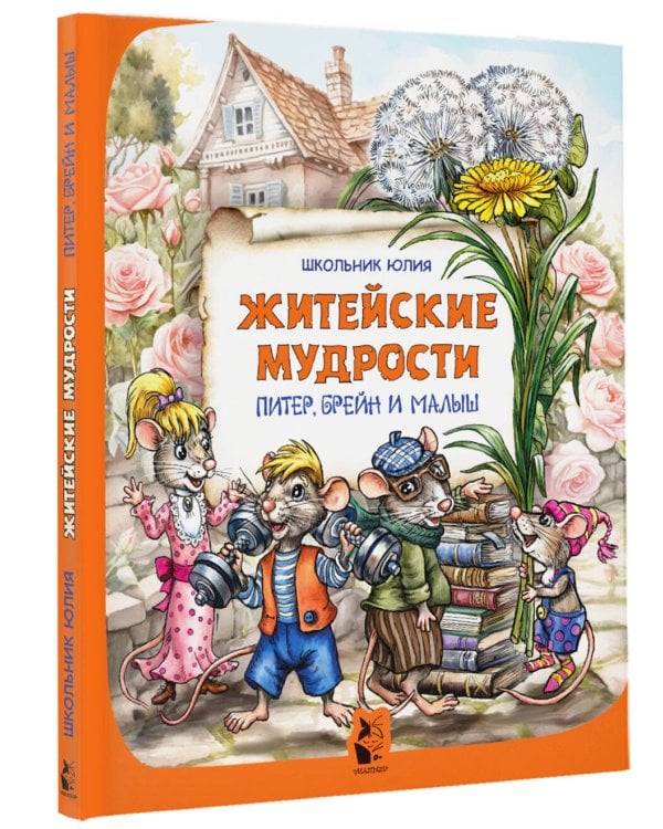 Дополнительное изображение книги «Питер, Брейн и Малыш. Житейские мудрости»