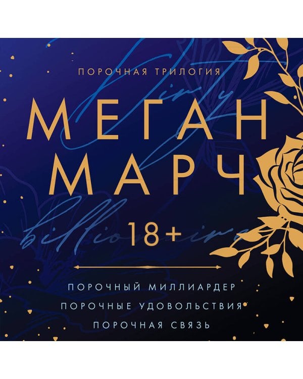 Порочная трилогия