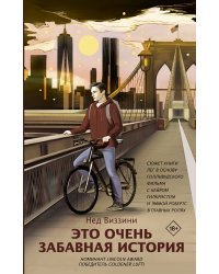 Это очень забавная история