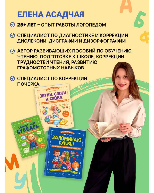 Дополнительное изображение книги «Больше, чем букварь. Учимся читать правильно и уверенно: для детей 5-7 лет»