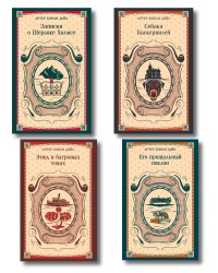 Набор Приключения Шерлока Холмса (Комплект из 4 книг: Этюд в багровых тонах, Знак четырех, Возвращение Шерлока Холмса и др.)