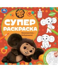 Знакомьтесь – Чебурашка! Суперраскраска. 240х240 мм. Скрепка. 64 стр. Умка в кор.15шт