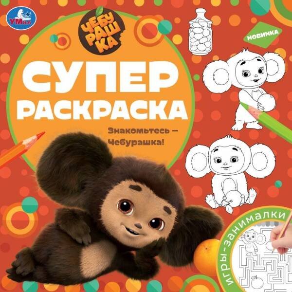 Знакомьтесь – Чебурашка! Суперраскраска. 240х240 мм. Скрепка. 64 стр. Умка в кор.15шт