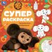 Знакомьтесь – Чебурашка! Суперраскраска. 240х240 мм. Скрепка. 64 стр. Умка в кор.15шт