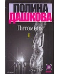 Питомник. В 2 кн. Кн. 1