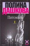 Обложка книги «Питомник. В 2 кн. Кн. 1» — Дашкова Полина Викторовна, ISBN 9785170704156