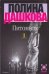 Обложка книги «Питомник. В 2 кн. Кн. 1» — Дашкова Полина Викторовна, ISBN 9785170704156