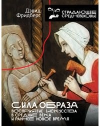 Сила образа: восприятие искусства в Средние века и раннее Новое время