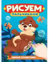 РИСУЕМ ПАЛЬЧИКАМИ А4. МИЛЫЕ ПУШИСТИКИ