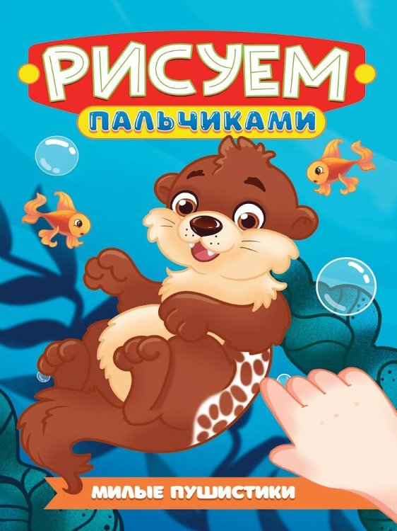 СЕРИЯ: РИСУЕМ ПАЛЬЧИКАМИ А4 карт.обл. глянц.ламин. 195х276 (Проф-Пресс) РИСУЕМ ПАЛЬЧИКАМИ А4. МИЛЫЕ ПУШИСТИКИ