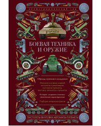 Боевая техника и оружие. Иллюстрированный гид