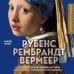 Рубенс, Рембрандт, Вермеер: и творчество других великих мастеров Золотого века Голландии в 500 картинах Рубенс, Рембрандт, Вермеер: и творчество других великих мастеров Золотого века Голландии в 500 картинах