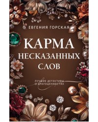 Карма несказанных слов