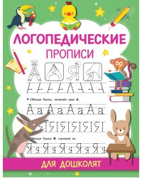 Логопедические прописи