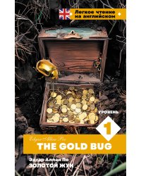 Золотой Жук. Уровень 1 = The Gold Bug