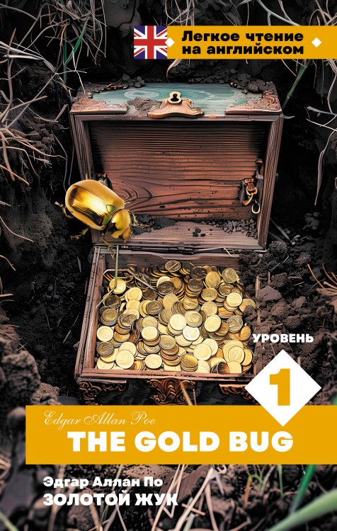 Легкое чтение на английском Золотой Жук. Уровень 1 = The Gold Bug