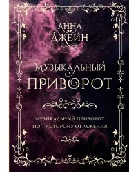 Музыкальный приворот. Подарочное издание. Музыкальный приворот. По ту сторону отражения. Том 1
