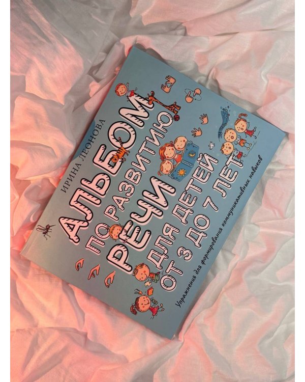 Альбом по развитию речи для детей от 3 до 7 лет