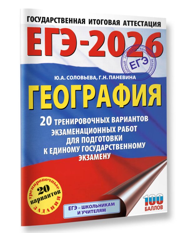 ЕГЭ-2026. География. 20 тренировочных вариантов экзаменационных работ для подготовки к единому государственному экзамену