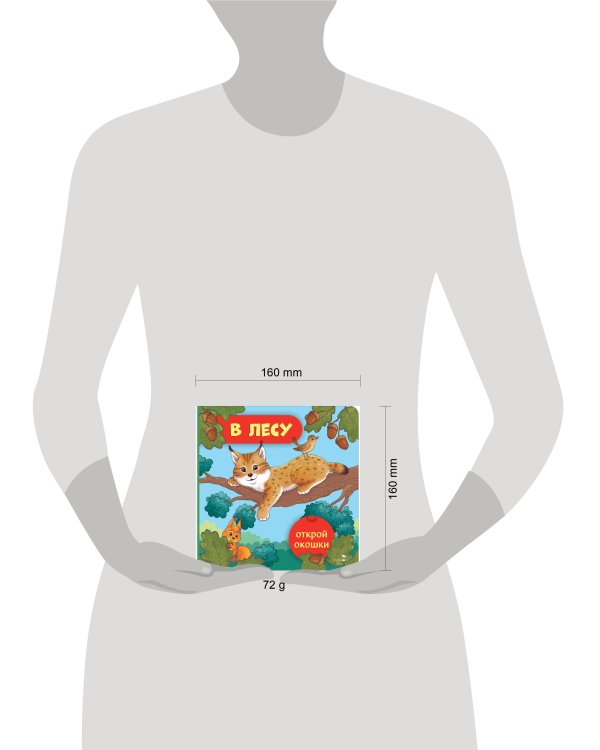 Открой окошки. В лесу