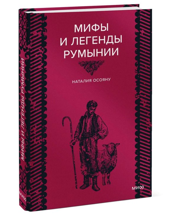 Мифы и легенды Румынии