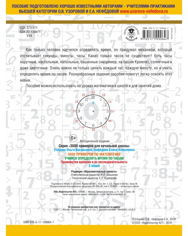 3000 примеров по математике. Учимся определять время по часам. 3 класс. Промежутки времени и их последовательность.